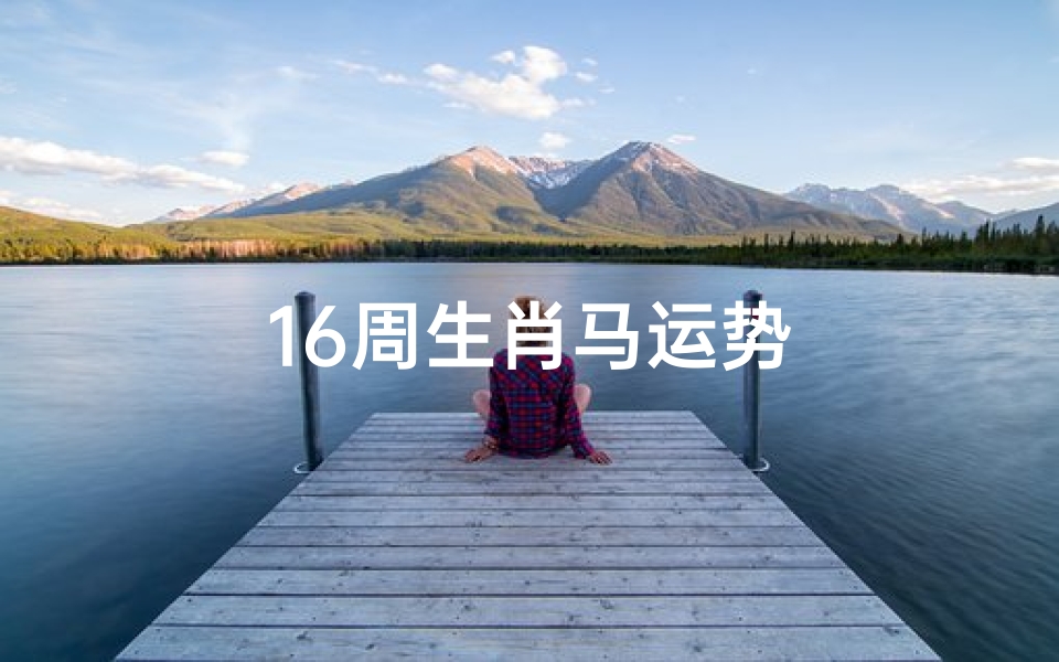 16周生肖马运势