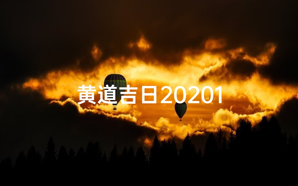 黄道吉日20201