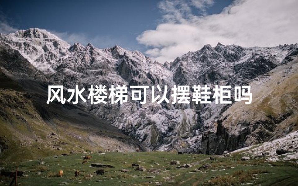 风水楼梯可以摆鞋柜吗
