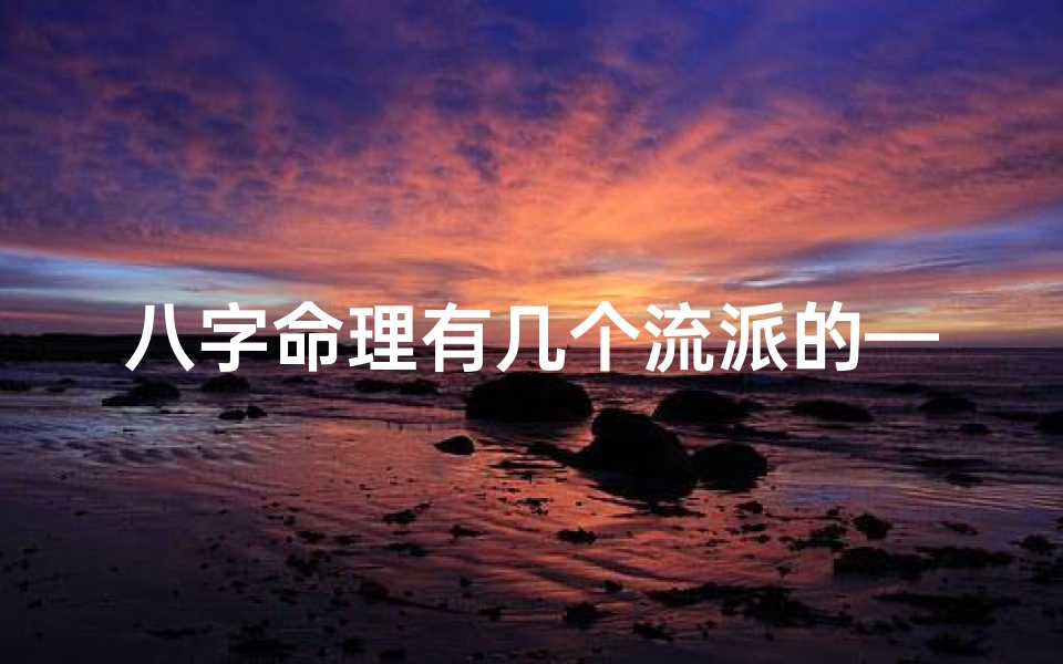 八字命理有几个流派的—八字命理流派多,揭秘五大流派精髓