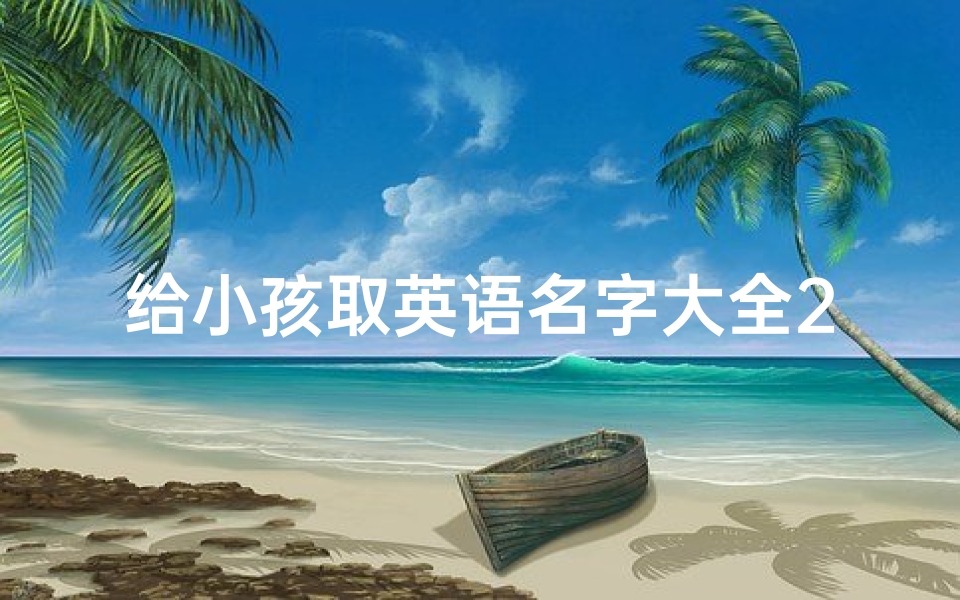 给小孩取英语名字大全2015-英语帮小孩起名：创意无限的名字大全
