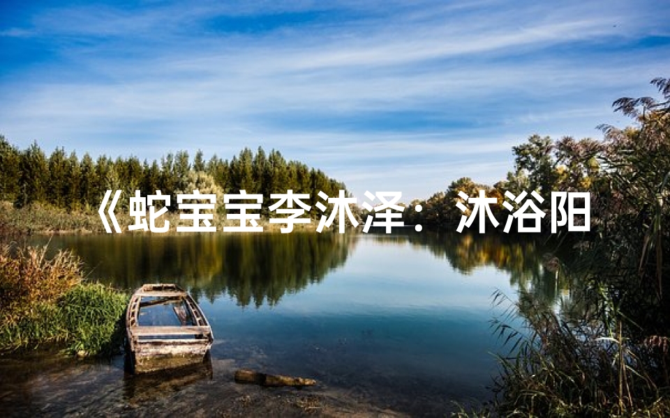 《蛇宝宝李沐泽:沐浴阳光,泽润人生》-优贝算卦网
