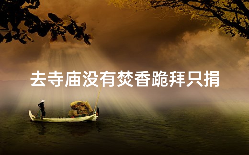 去寺庙没有焚香跪拜只捐了香火钱