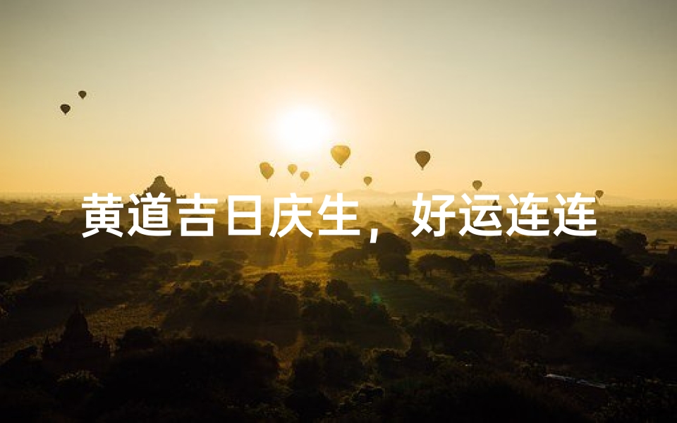 黄道吉日庆生,好运连连