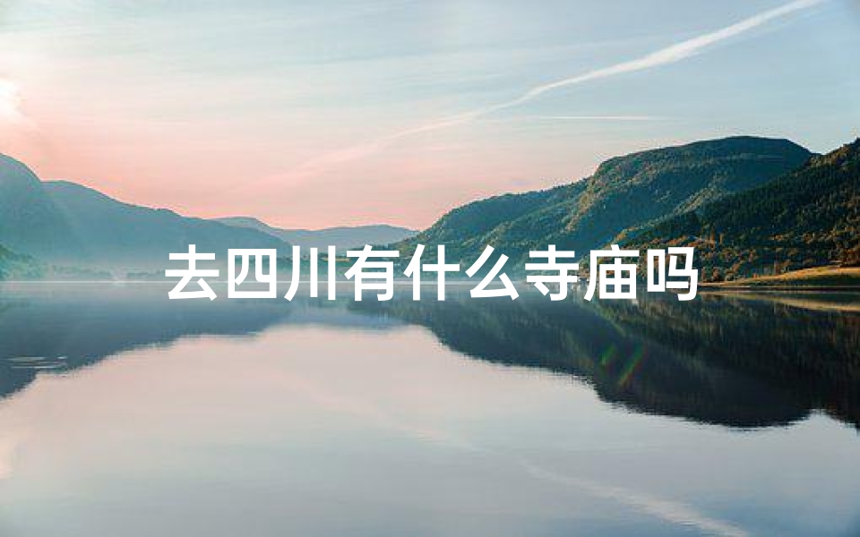 去四川有什么寺庙吗