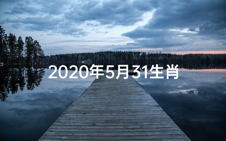 2020年5月31生肖运势揭秘:运势起伏大揭秘