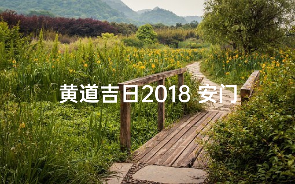 黄道吉日2018 安门;黄历吉日安门-优贝算卦网