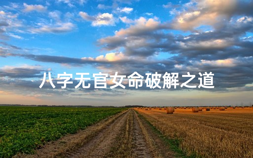八字无官女命破解之道