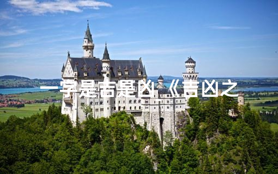一字是吉是凶_《吉凶之间:命运之书的秘密篇章》