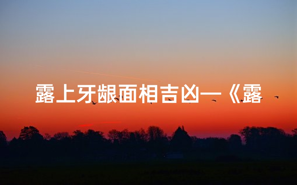 露上牙龈面相吉凶—《露牙龈面相揭秘:吉凶运势一窥究竟》-优贝算卦网