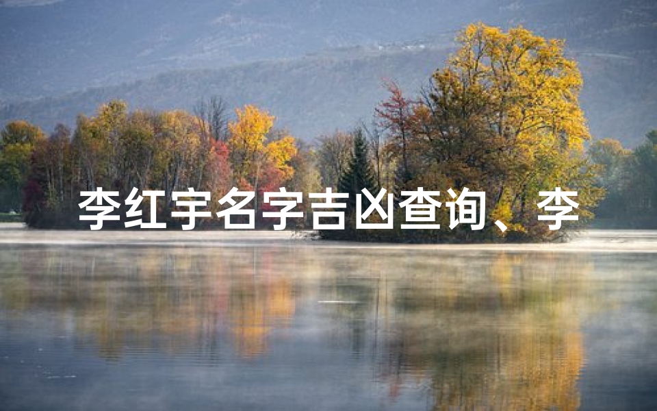 李红宇名字吉凶查询、李宏宇名字怎么样