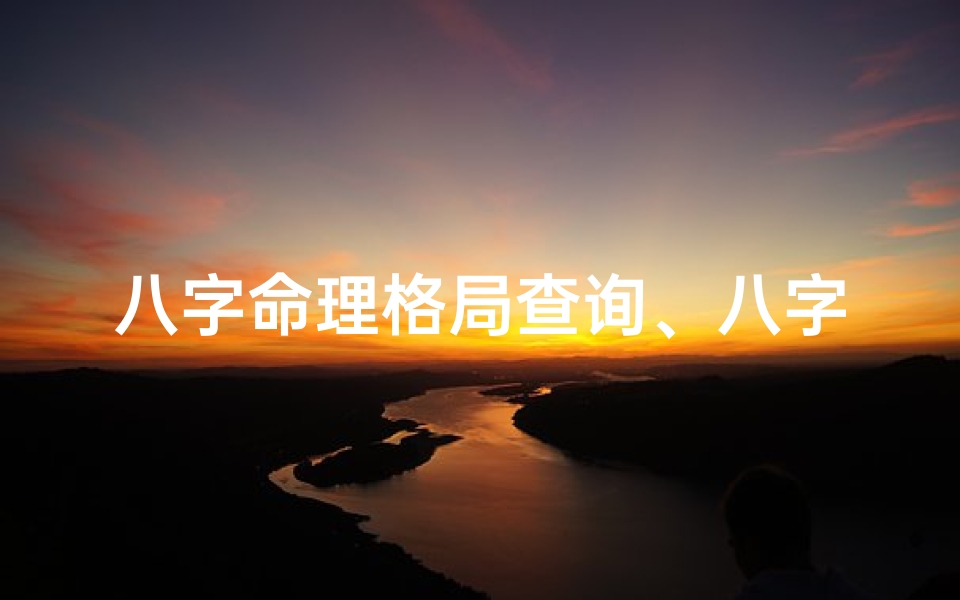 八字命理格局查询、八字命盘格局查询大全宝典