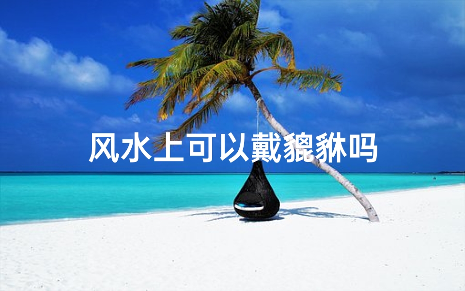 风水上可以戴貔貅吗