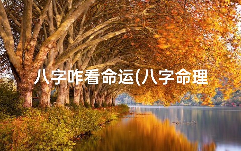八字咋看命运(八字命理精准解读技巧揭秘)