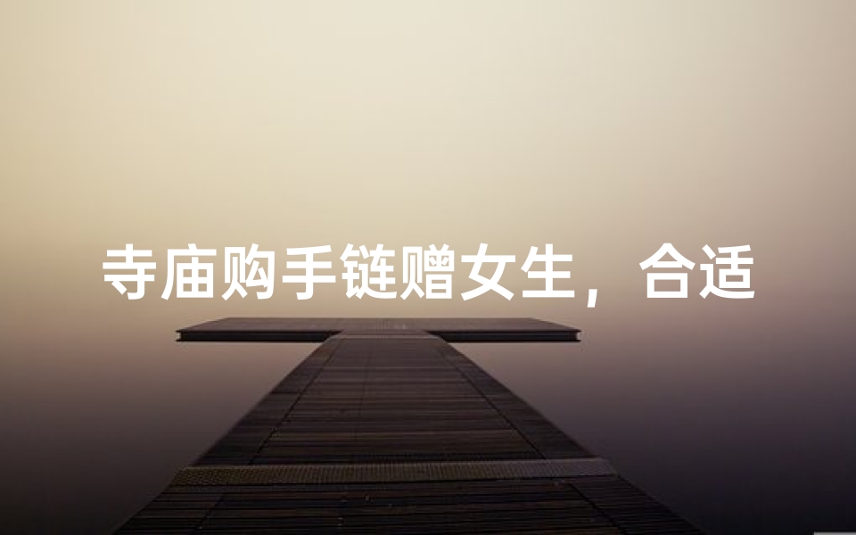 寺庙购手链赠女生,合适吗?