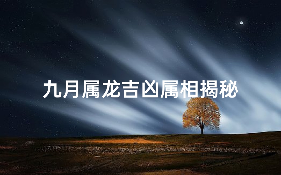 九月属龙吉凶属相揭秘