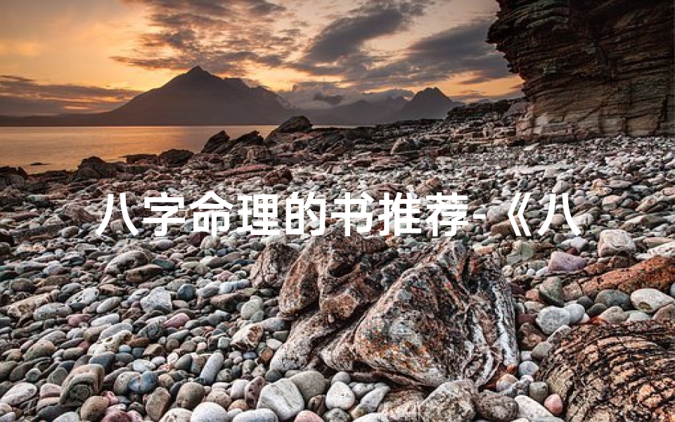 八字命理的书推荐-《八字奥秘:揭秘命运与人生的八字命理宝典》
