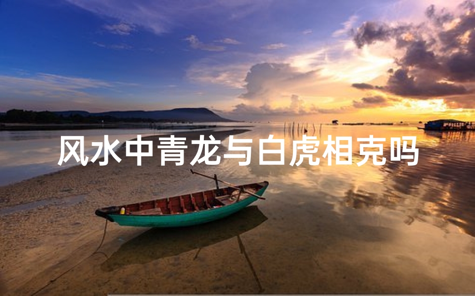 风水中青龙与白虎相克吗
