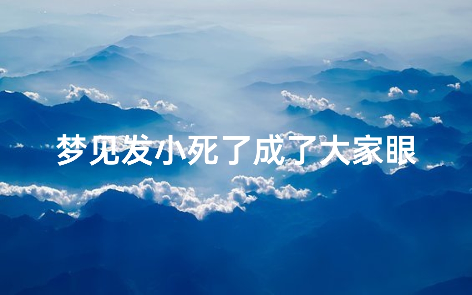 梦见发小死了成了大家眼里敌人,梦到一个发小死了