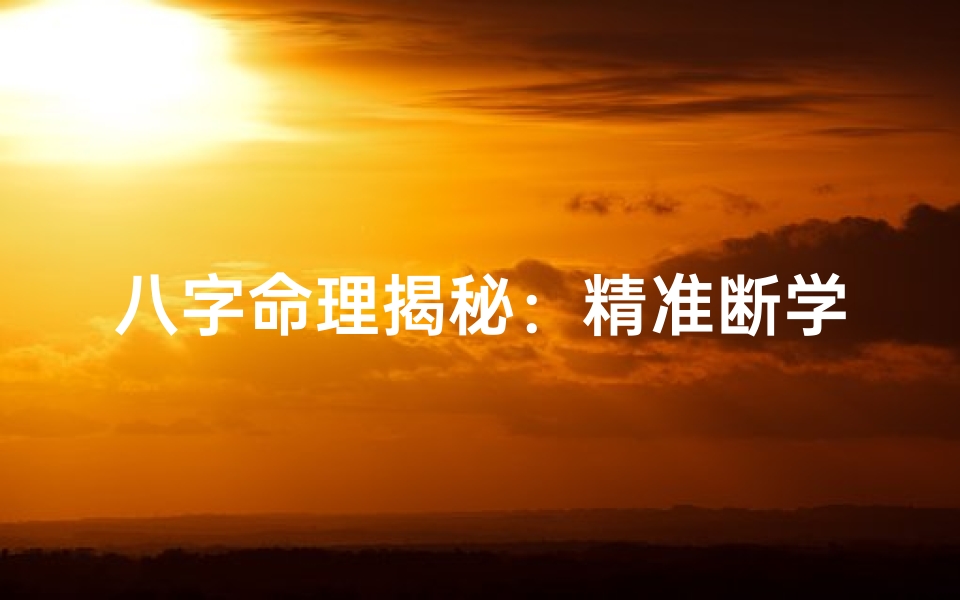 八字命理揭秘:精准断学业之路