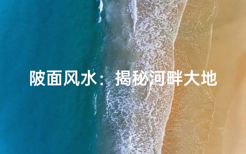 陂面风水:揭秘河畔大地奥秘
