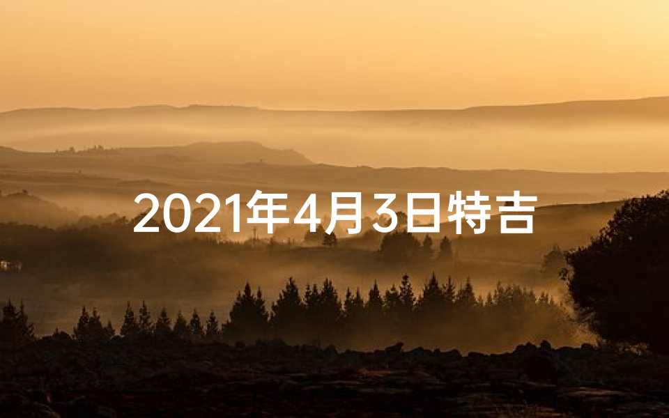 2021年4月3日特吉生肖运势、四月3日生肖运势揭秘:运势起伏大揭秘