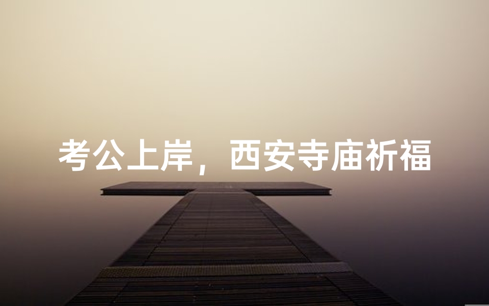 考公上岸，西安寺庙祈福指南