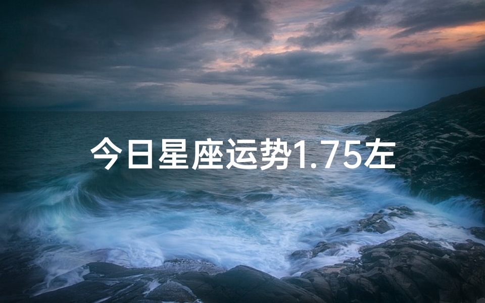 今日星座运势1.75左右