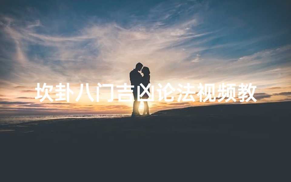 坎卦八门吉凶论法视频教程-八卦坎门方位
