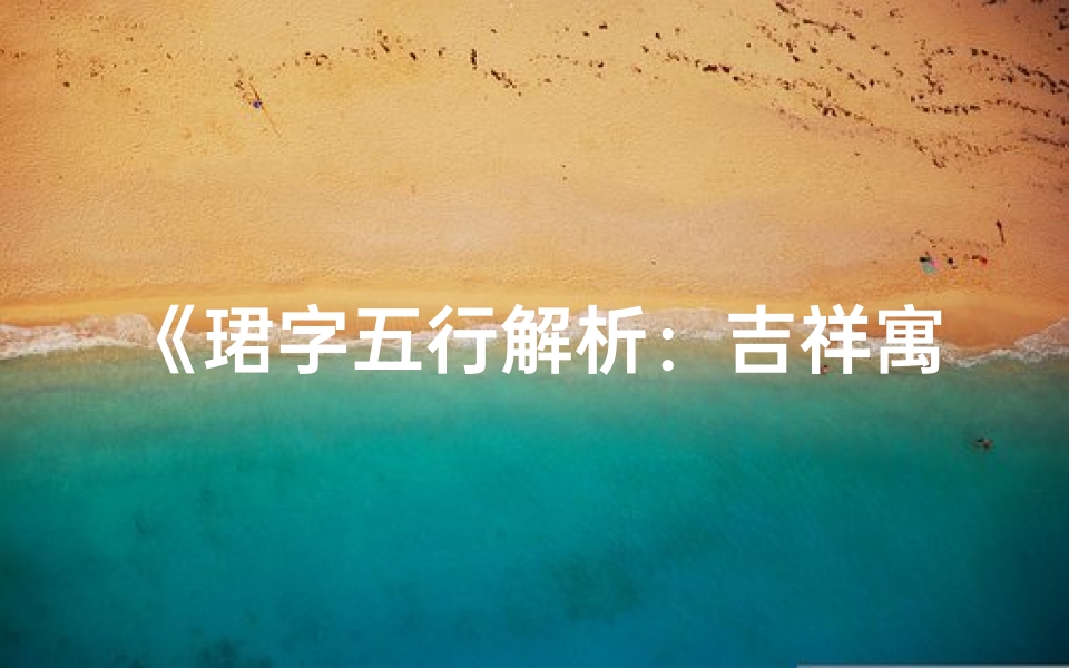 《珺字五行解析:吉祥寓意与命运吉凶揭秘》-优贝算卦网