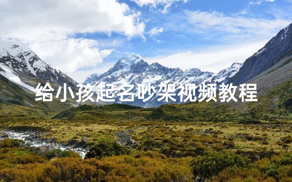 给小孩起名吵架视频教程(《育儿大战:夫妻俩为给孩子取名闹翻天》)