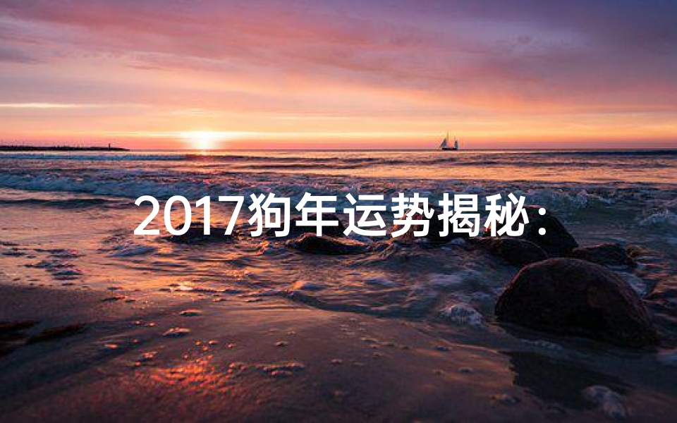 2017狗年运势揭秘:属狗人运势大解析