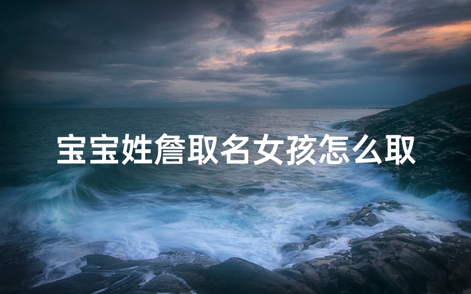 宝宝姓詹取名女孩怎么取,詹姓女孩取名内涵诗意名字
