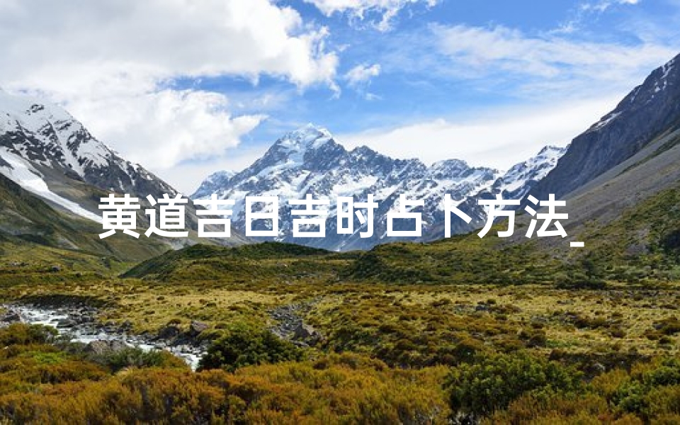 黄道吉日吉时占卜方法_《黄道吉日吉时占卜:揭秘运势良辰吉日》