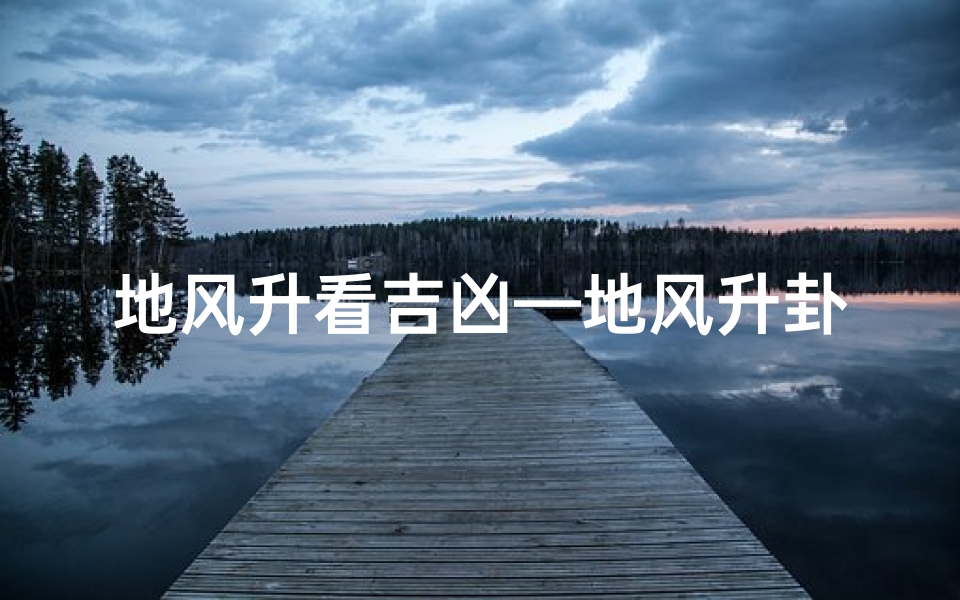 地风升看吉凶—地风升卦象图