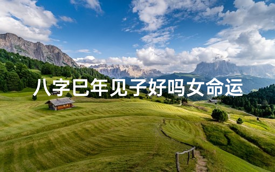 八字巳年见子好吗女命运势解析