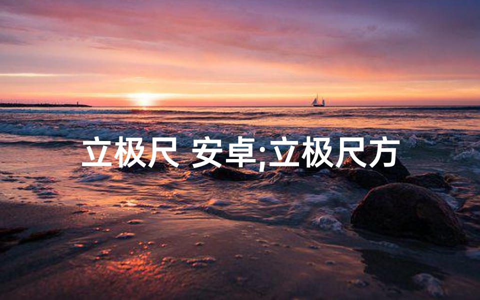 立极尺 安卓;立极尺方位吉凶:是否会随时间改变?