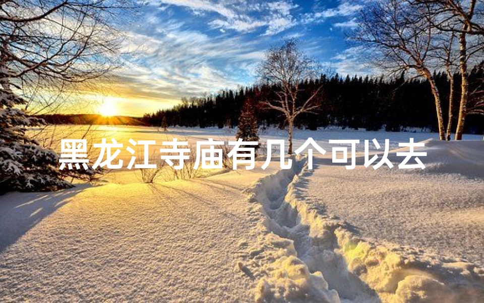 黑龙江寺庙有几个可以去