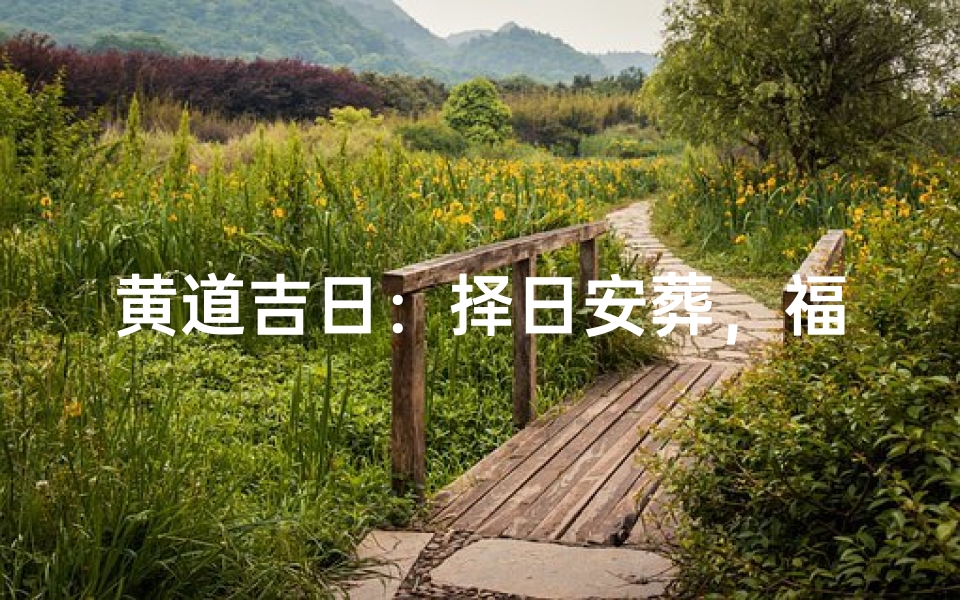 黄道吉日:择日安葬,福泽后世