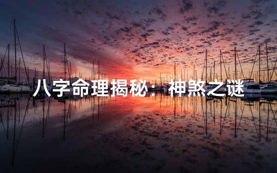 八字命理揭秘:神煞之谜,影响命运的关键因素
