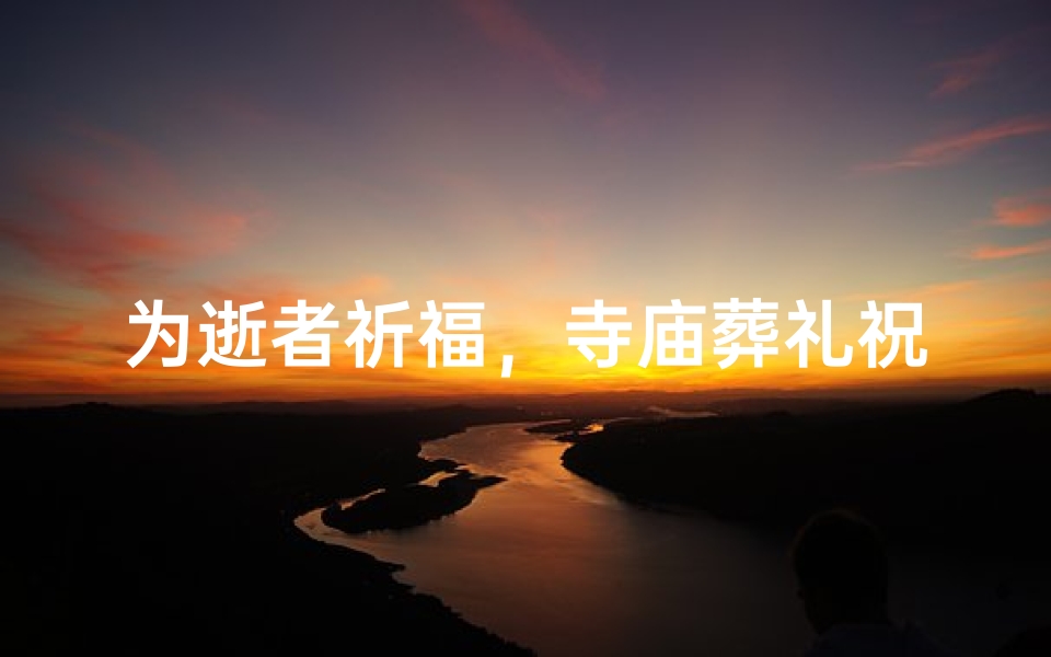 为逝者祈福,寺庙葬礼祝福语传递哀思