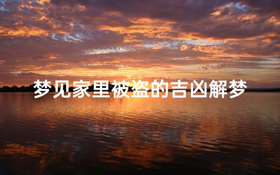 梦见家里被盗的吉凶解梦_梦见家里被盗窃原版周公解梦
