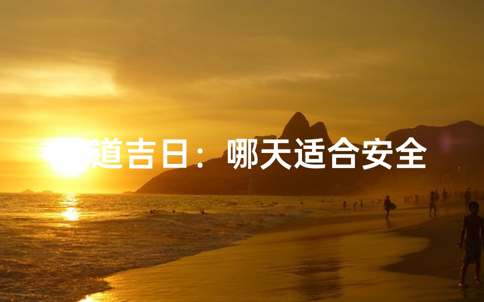 黄道吉日:哪天适合安全流产?