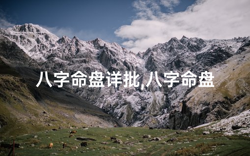 八字命盘详批,八字命盘详解(《八字命盘揭秘:命运轨迹的精准导航》)
