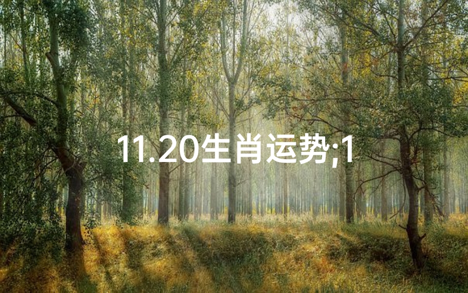 11.20生肖运势;11月20日生肖运势