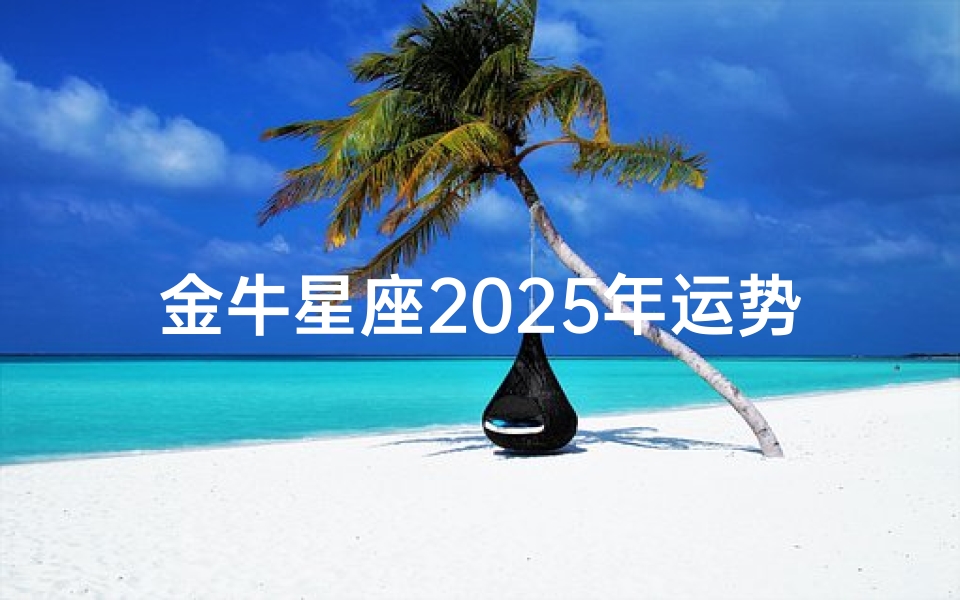 金牛星座2025年运势