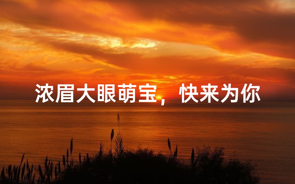 浓眉大眼萌宝,快来为你的小公主取个美名