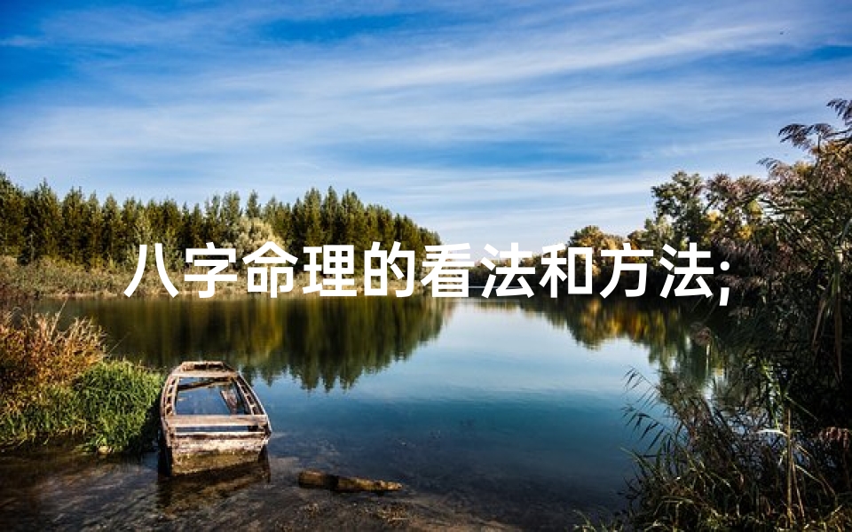 八字命理的看法和方法;八字命理的看法和方法是什么