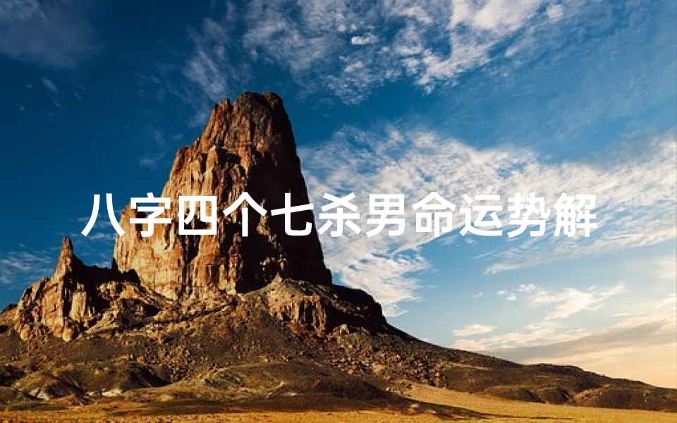 八字四个七杀男命运势解析:吉凶难测?
