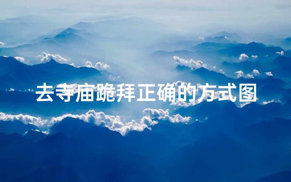 去寺庙跪拜正确的方式图片